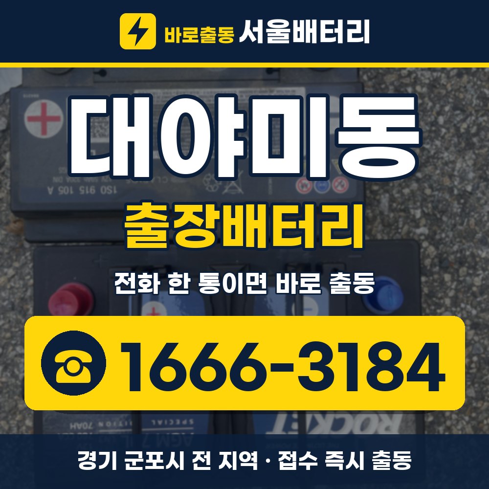 군포시 대야미동 출장배터리 출장 안내 배너, 전화 1666-3184