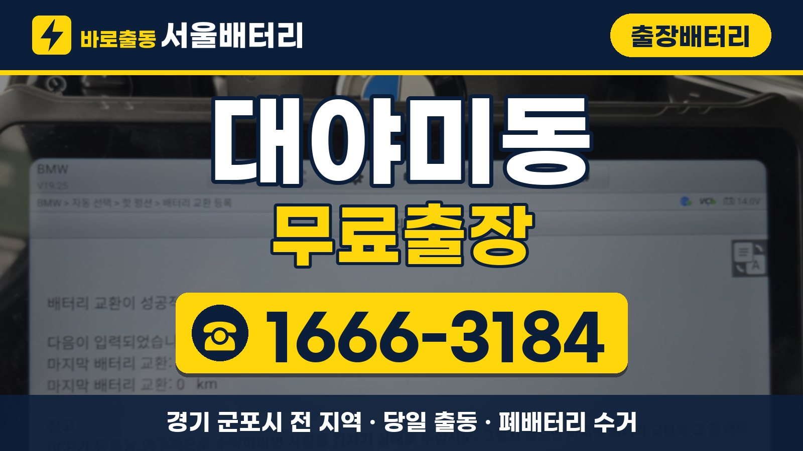 대야미동 출장배터리 무료출장 안내, 전화 1666-3184