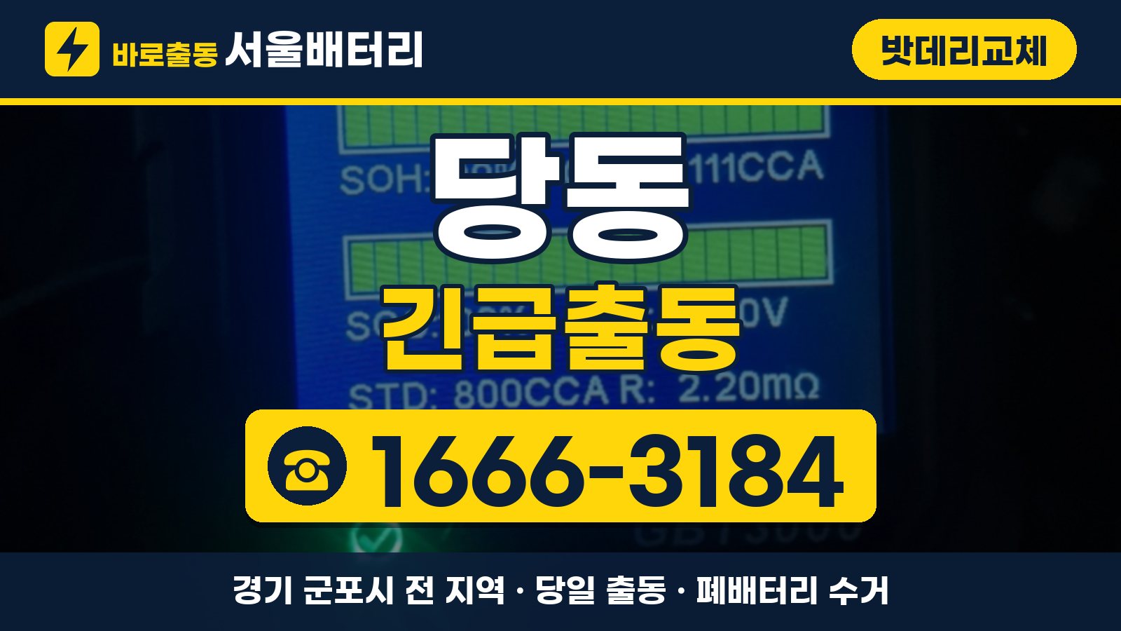 당동 밧데리교체 긴급출동 안내, 전화 1666-3184