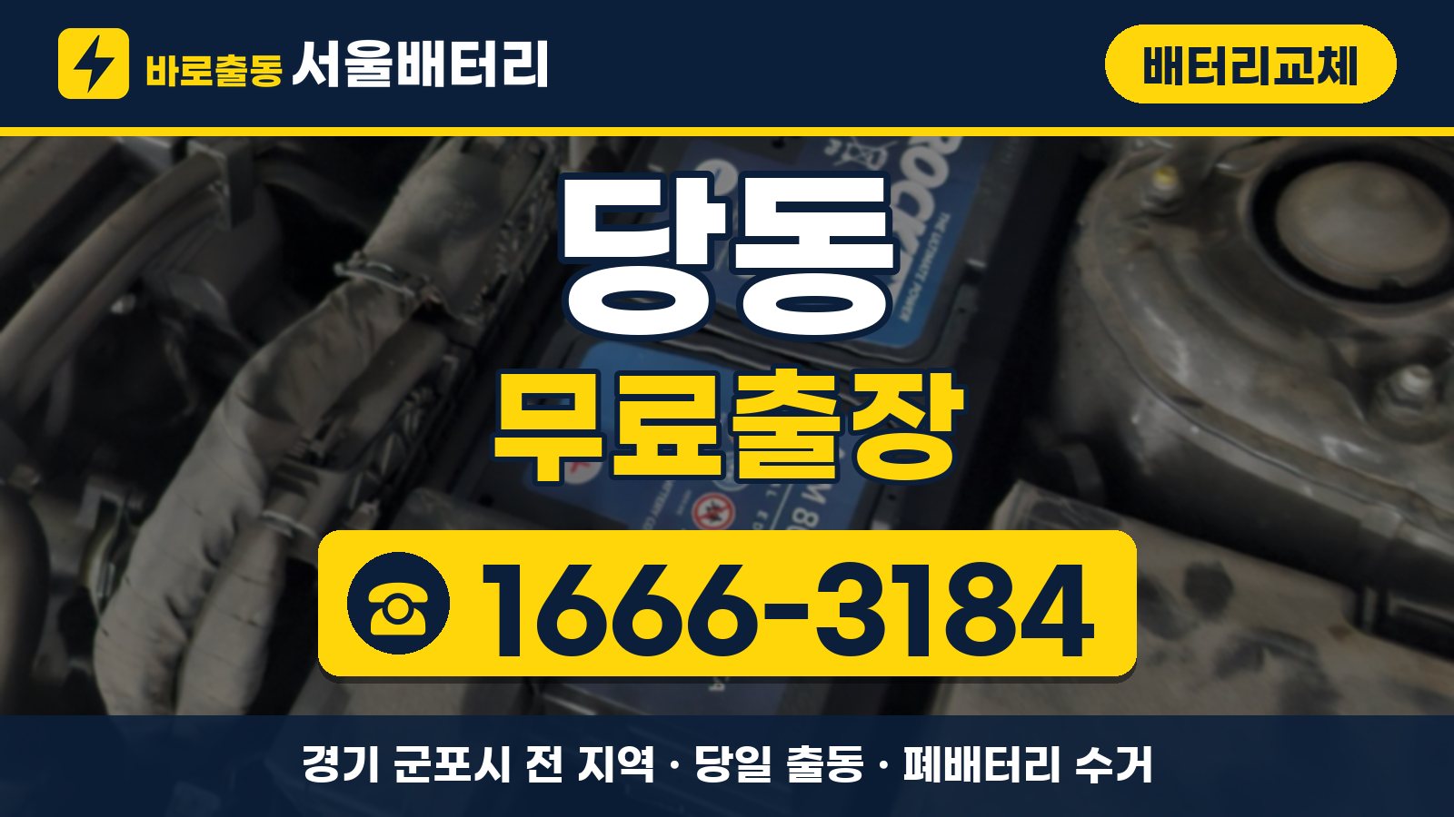 당동 배터리교체 무료출장 안내, 전화 1666-3184