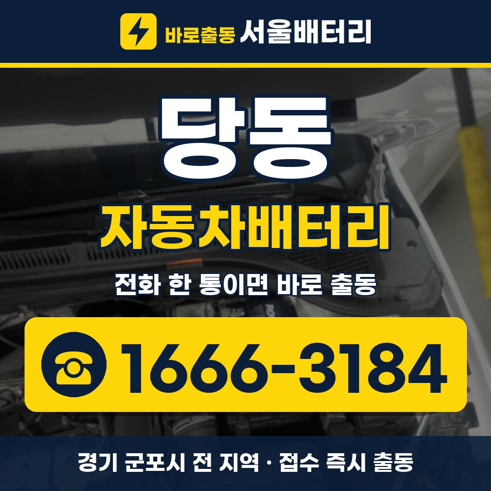 군포시 당동 자동차배터리 출장 안내 배너, 전화 1666-3184