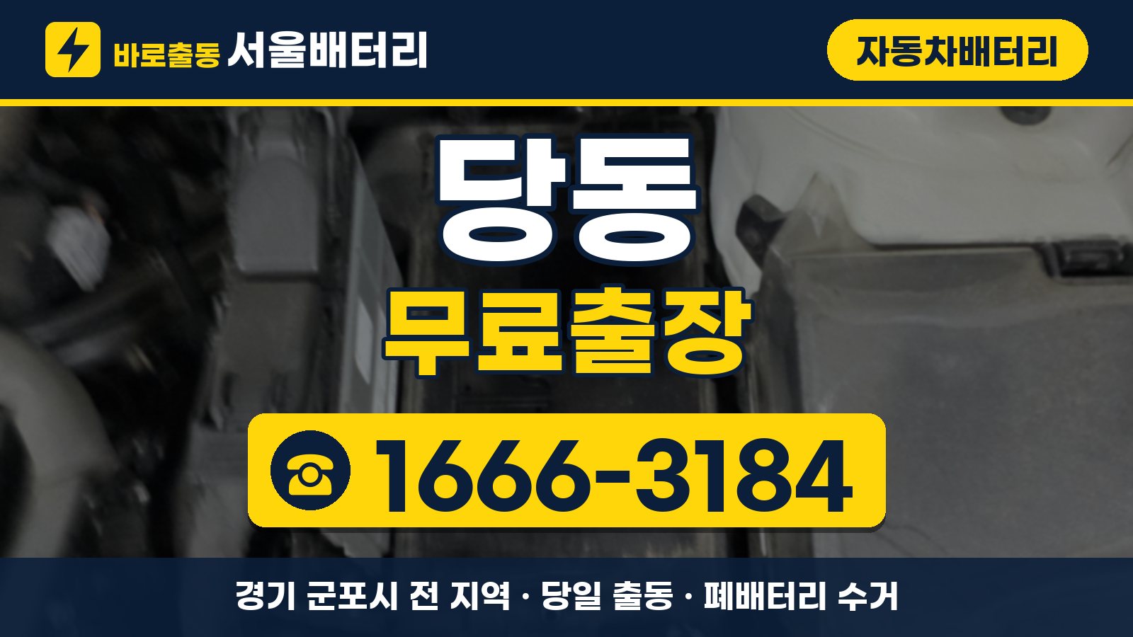 당동 자동차배터리 무료출장 안내, 전화 1666-3184
