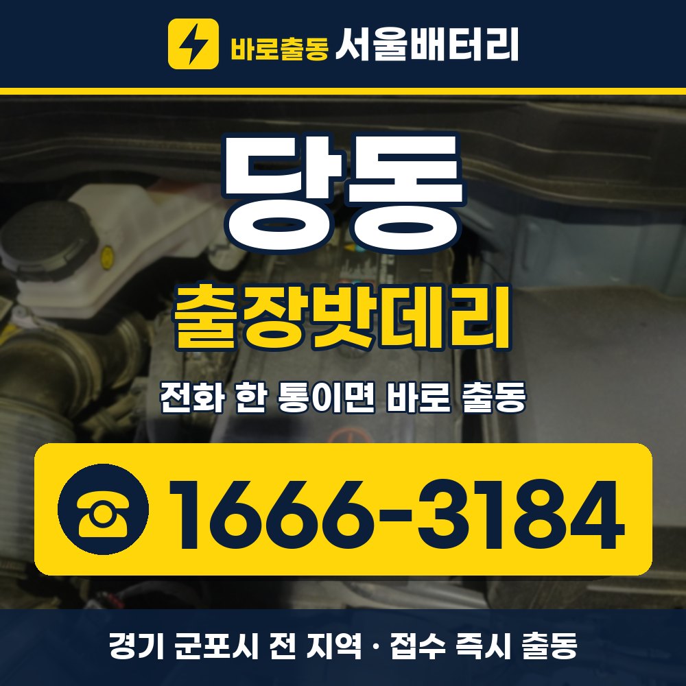 군포시 당동 출장밧데리 출장 안내 배너, 전화 1666-3184