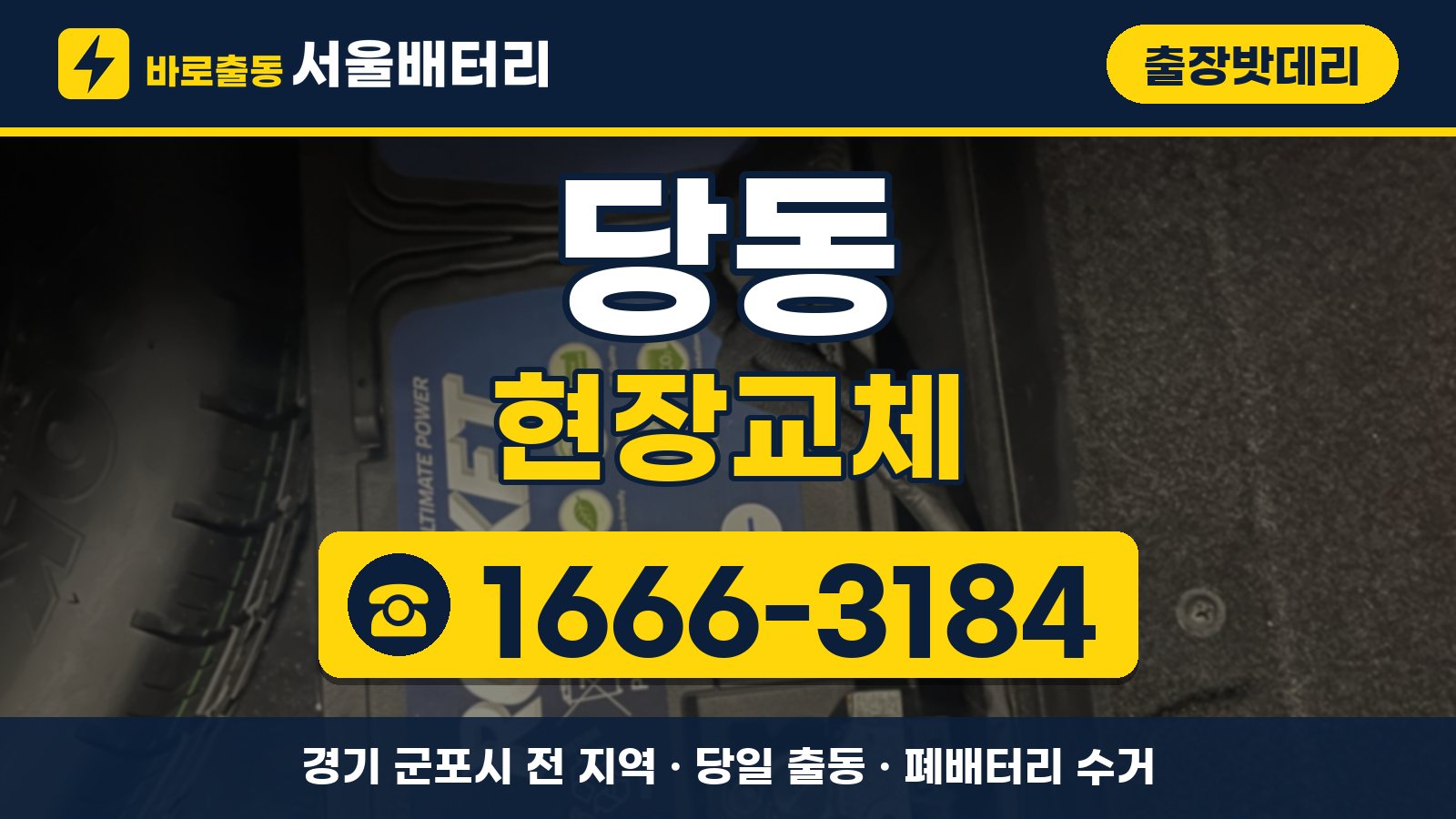 당동 출장밧데리 현장교체 안내, 전화 1666-3184