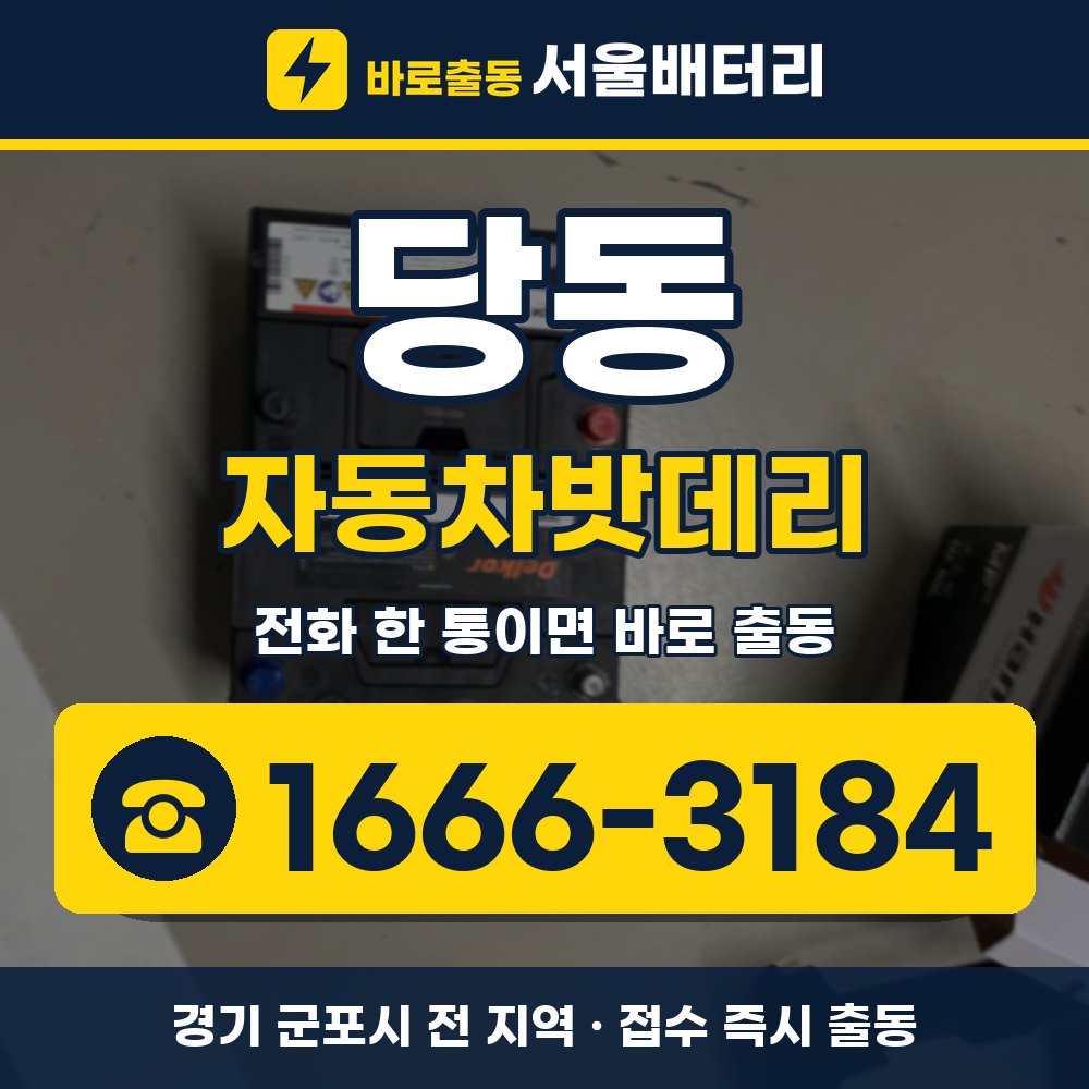 군포시 당동 자동차밧데리 출장 안내 배너, 전화 1666-3184