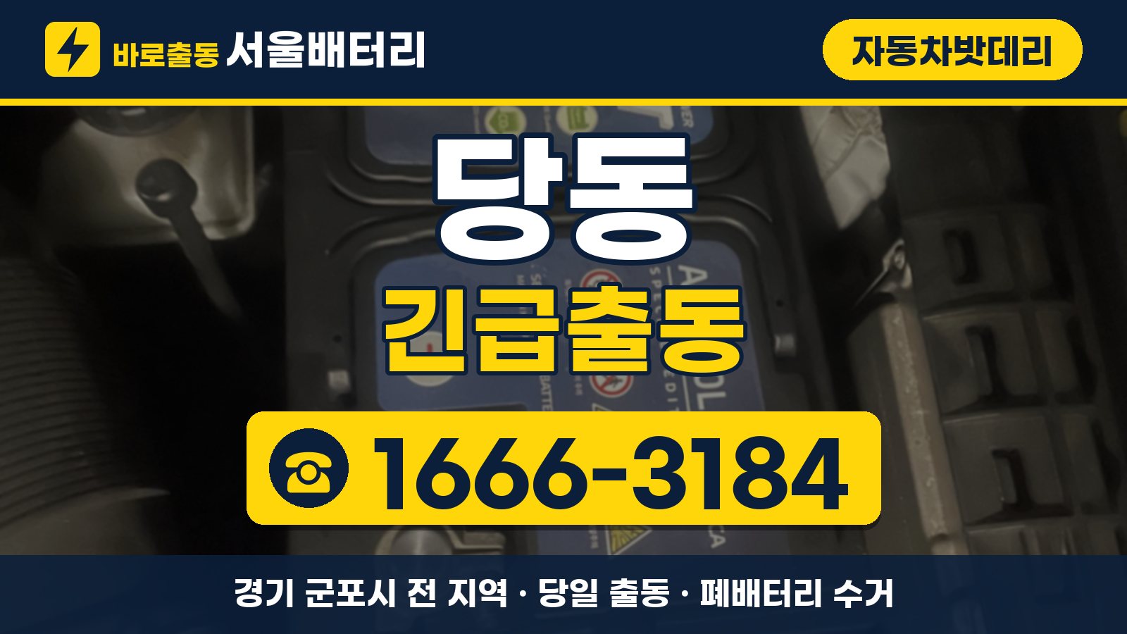 당동 자동차밧데리 긴급출동 안내, 전화 1666-3184