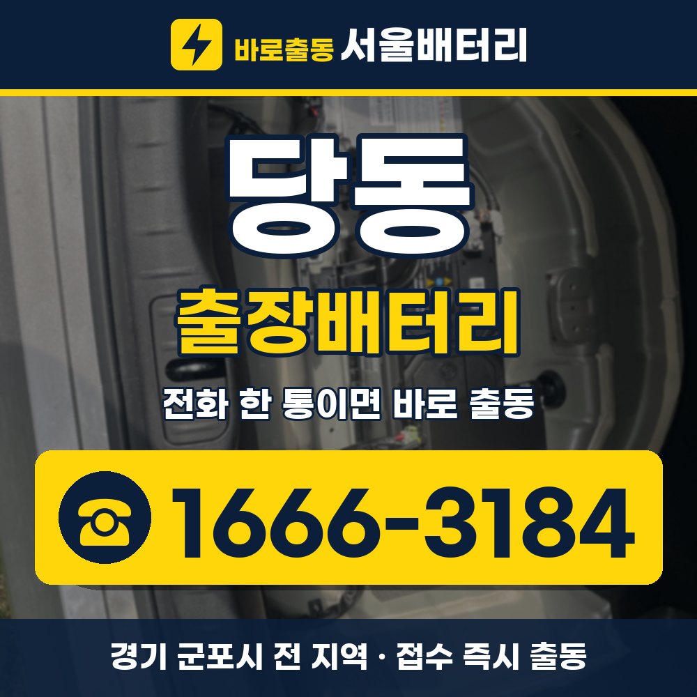 군포시 당동 출장배터리 출장 안내 배너, 전화 1666-3184