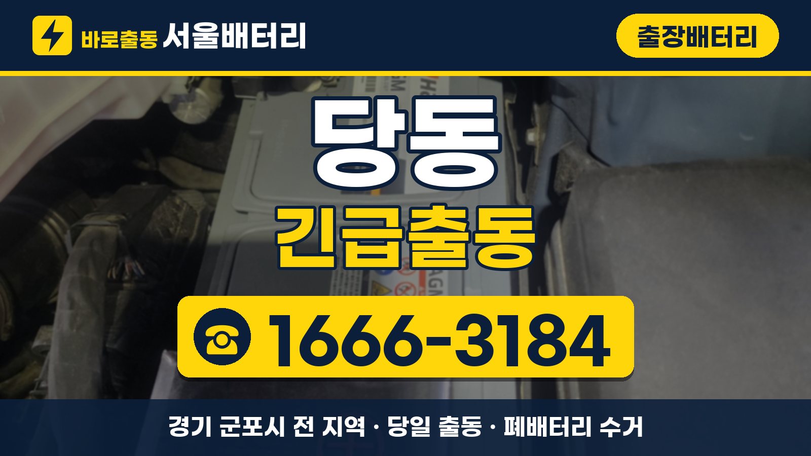 당동 출장배터리 긴급출동 안내, 전화 1666-3184