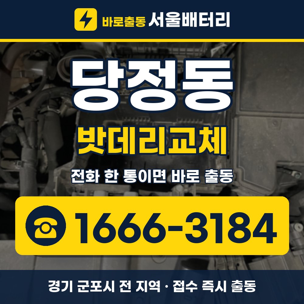 군포시 당정동 밧데리교체 출장 안내 배너, 전화 1666-3184
