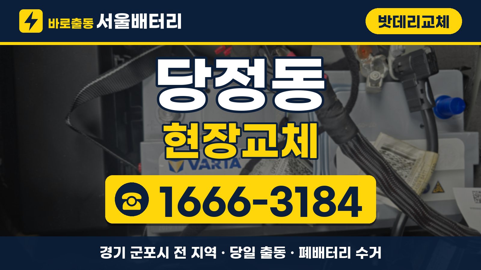 당정동 밧데리교체 현장교체 안내, 전화 1666-3184