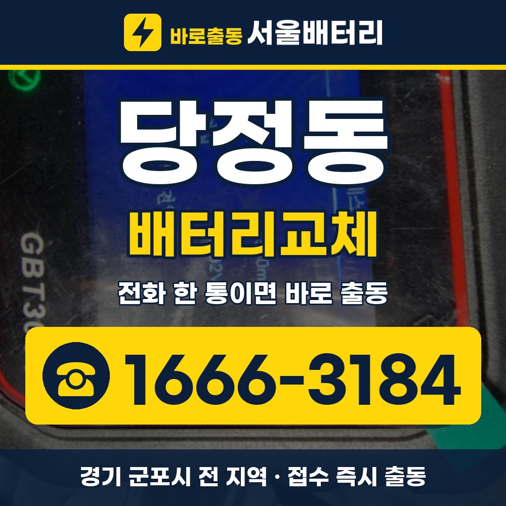 군포시 당정동 배터리교체 출장 안내 배너, 전화 1666-3184