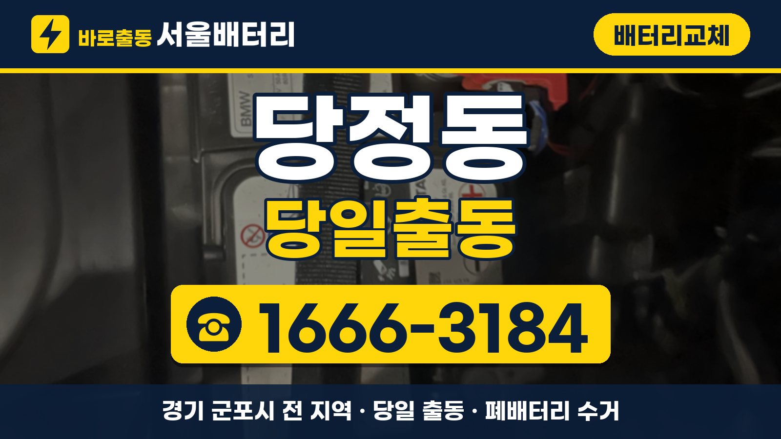 당정동 배터리교체 당일출동 안내, 전화 1666-3184