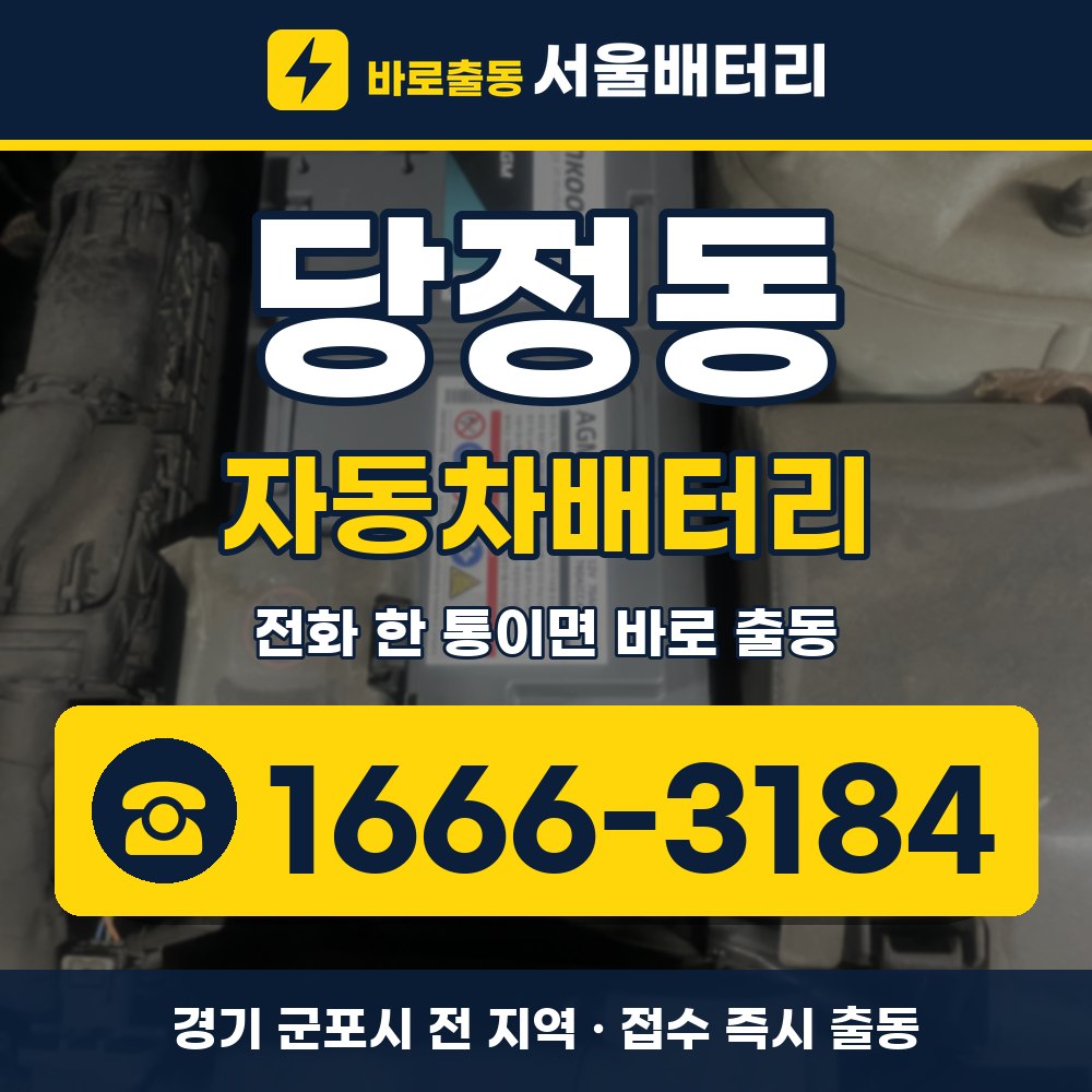군포시 당정동 자동차배터리 출장 안내 배너, 전화 1666-3184