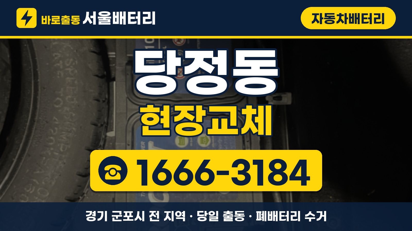 당정동 자동차배터리 현장교체 안내, 전화 1666-3184