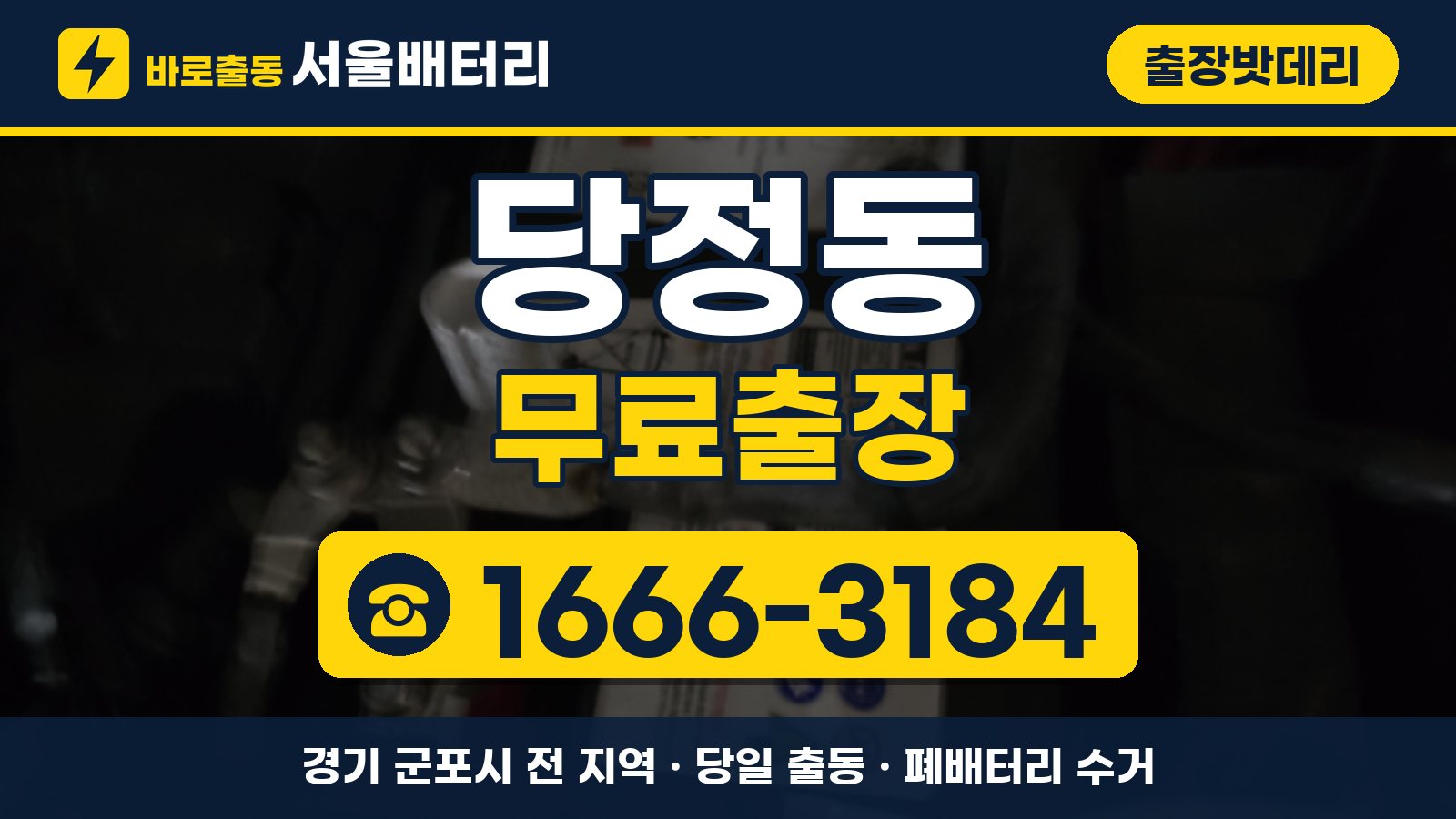당정동 출장밧데리 무료출장 안내, 전화 1666-3184
