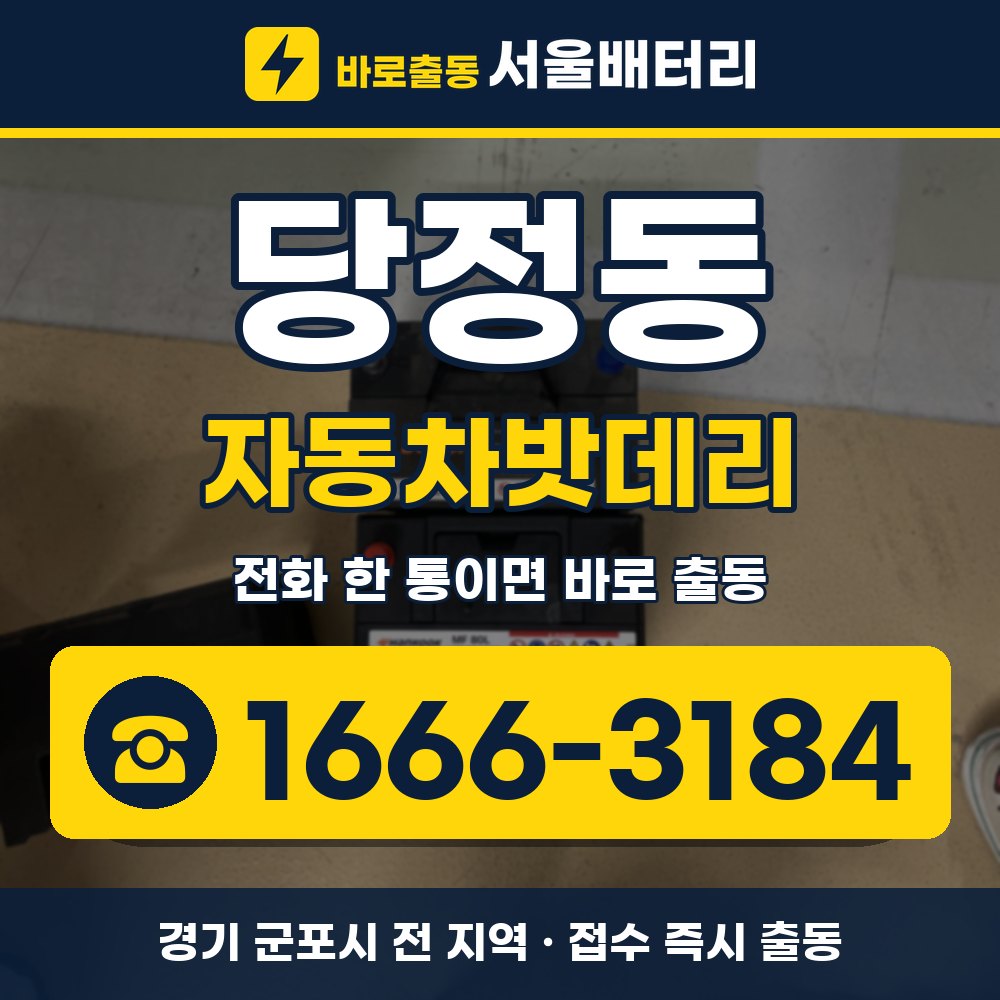 군포시 당정동 자동차밧데리 출장 안내 배너, 전화 1666-3184