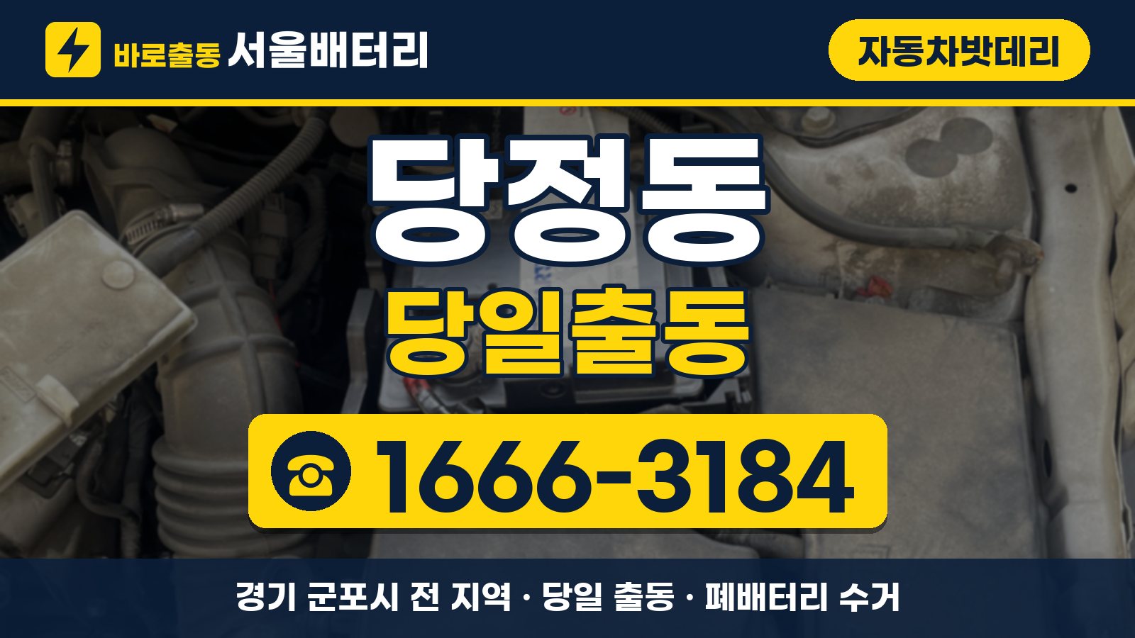 당정동 자동차밧데리 당일출동 안내, 전화 1666-3184