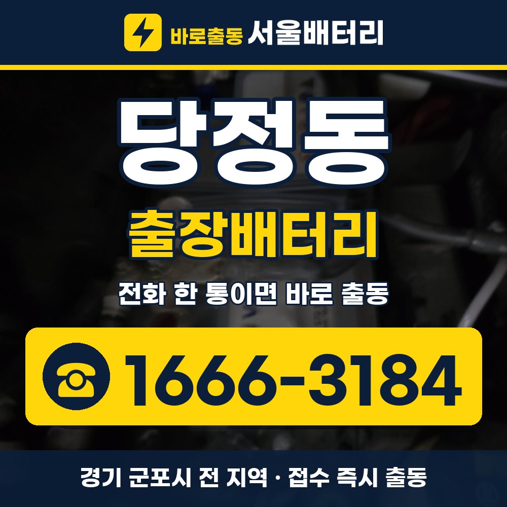 군포시 당정동 출장배터리 출장 안내 배너, 전화 1666-3184