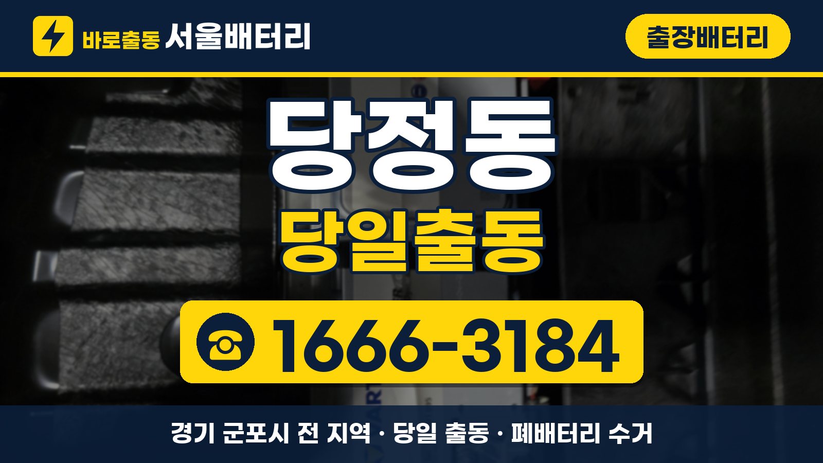 당정동 출장배터리 당일출동 안내, 전화 1666-3184