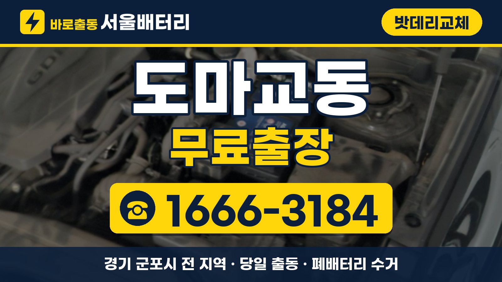 도마교동 밧데리교체 무료출장 안내, 전화 1666-3184