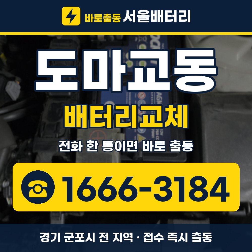 군포시 도마교동 배터리교체 출장 안내 배너, 전화 1666-3184