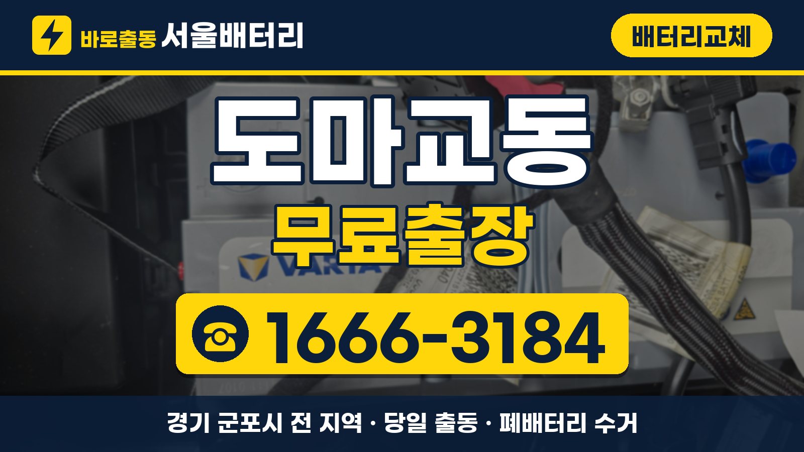 도마교동 배터리교체 무료출장 안내, 전화 1666-3184