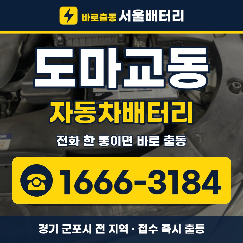 군포시 도마교동 자동차배터리 출장 안내 배너, 전화 1666-3184