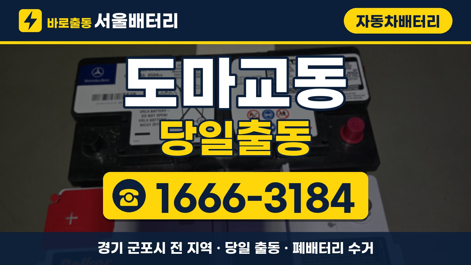 도마교동 자동차배터리 당일출동 안내, 전화 1666-3184