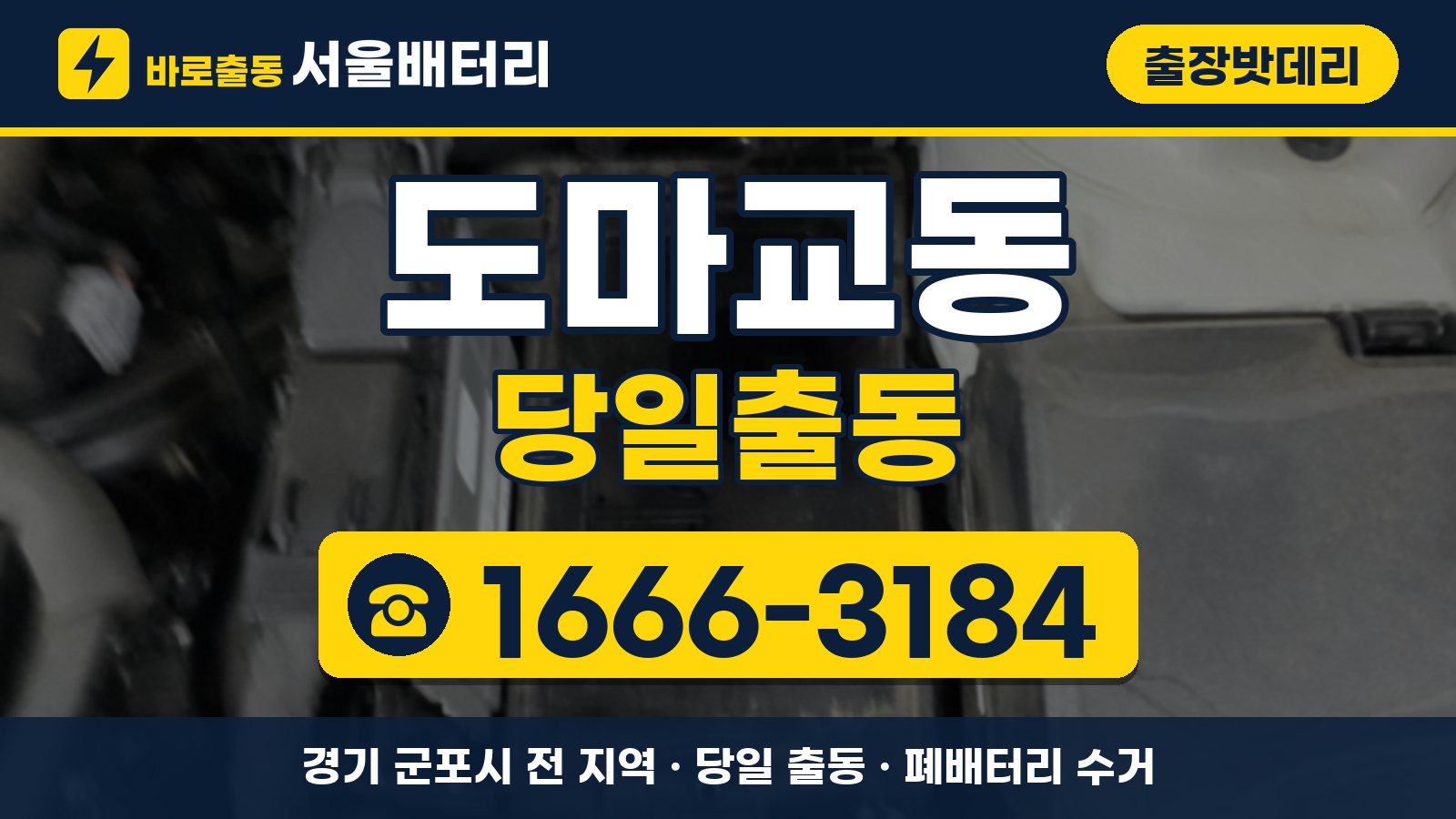 도마교동 출장밧데리 당일출동 안내, 전화 1666-3184