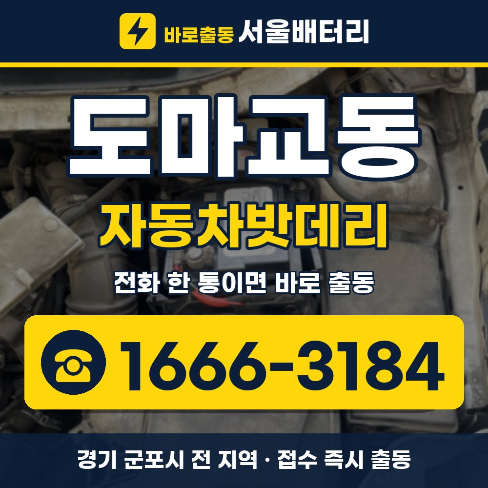 군포시 도마교동 자동차밧데리 출장 안내 배너, 전화 1666-3184