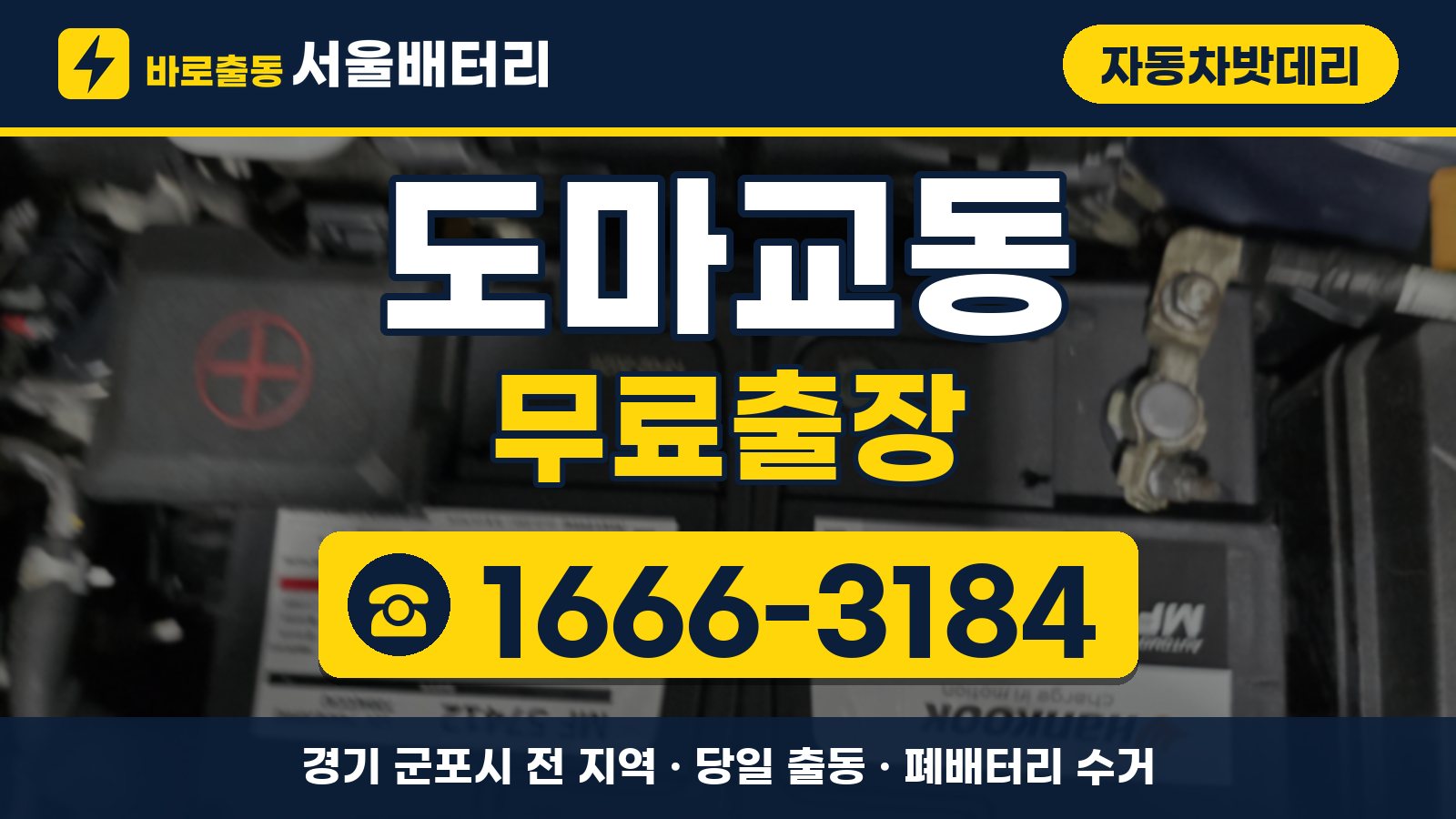 도마교동 자동차밧데리 무료출장 안내, 전화 1666-3184