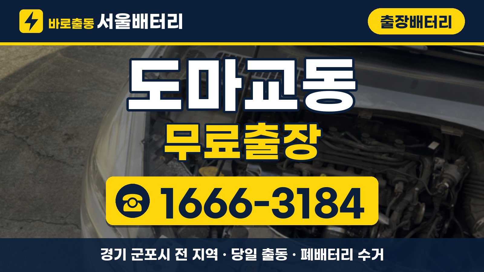 도마교동 출장배터리 무료출장 안내, 전화 1666-3184