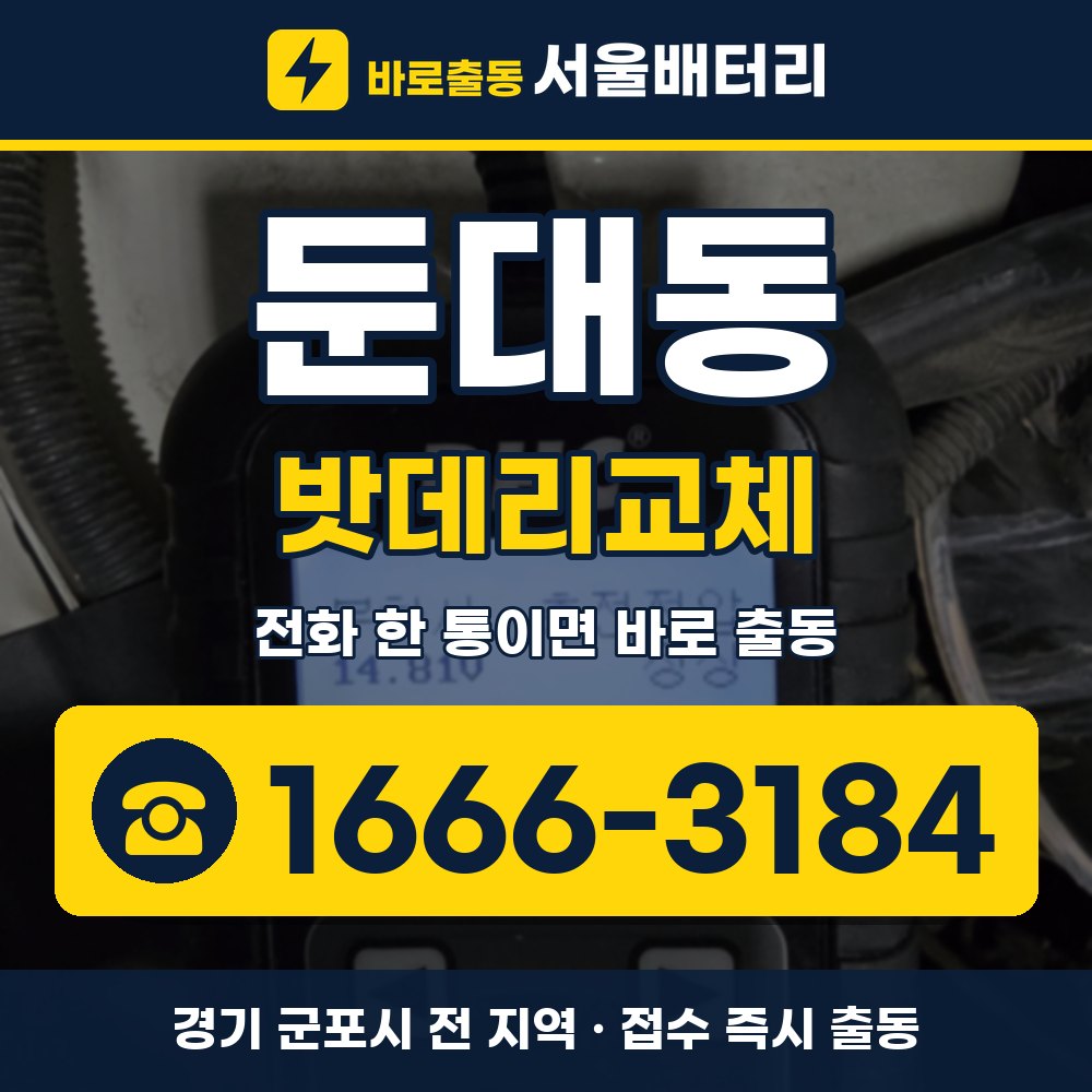군포시 둔대동 밧데리교체 출장 안내 배너, 전화 1666-3184