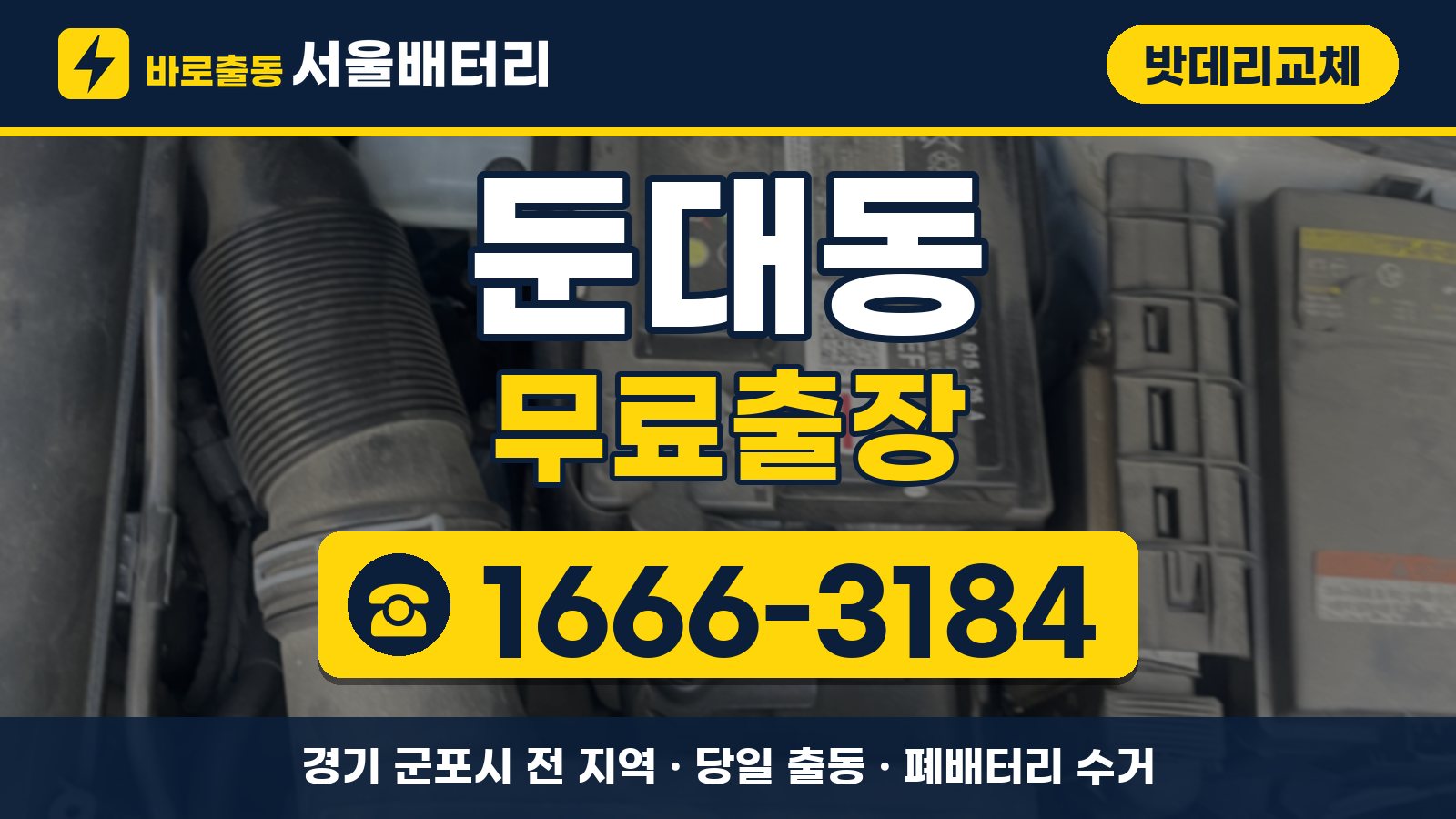 둔대동 밧데리교체 무료출장 안내, 전화 1666-3184