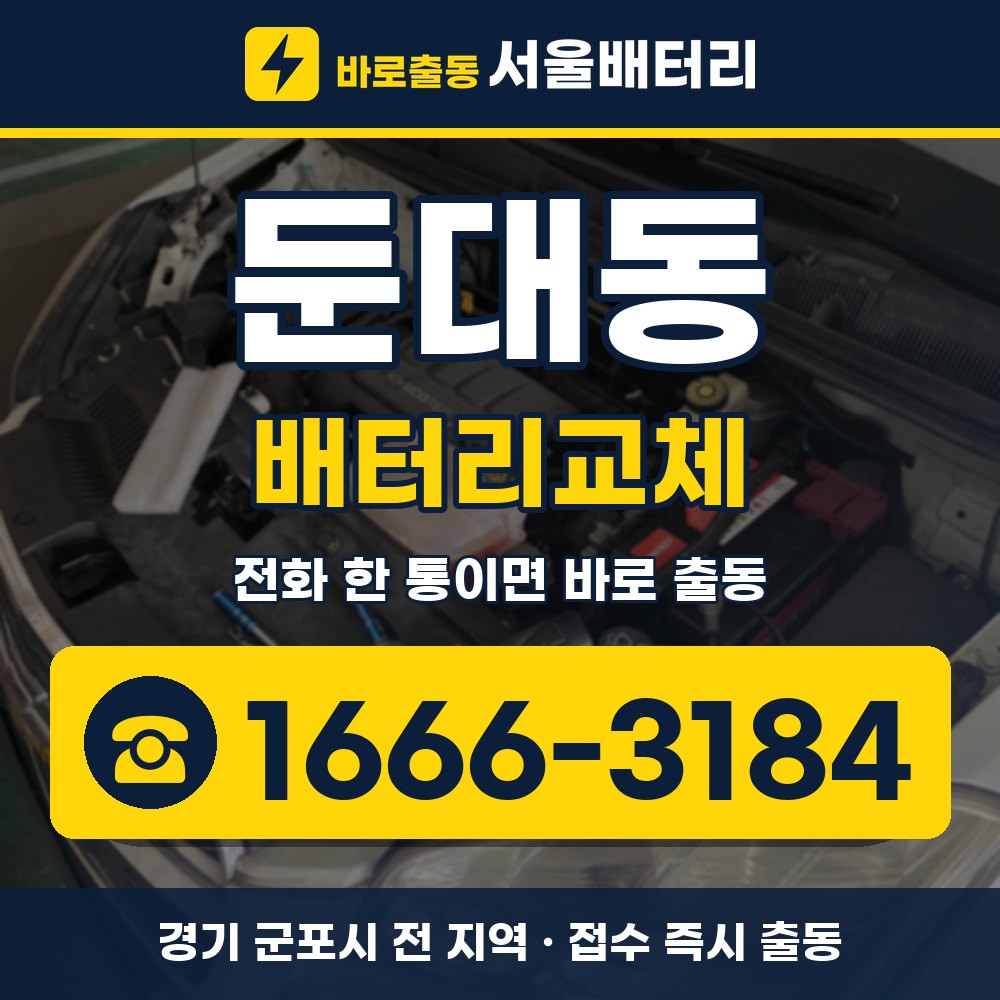 군포시 둔대동 배터리교체 출장 안내 배너, 전화 1666-3184