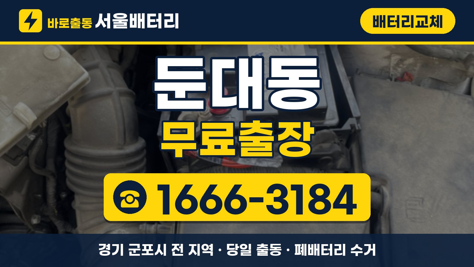 둔대동 배터리교체 무료출장 안내, 전화 1666-3184