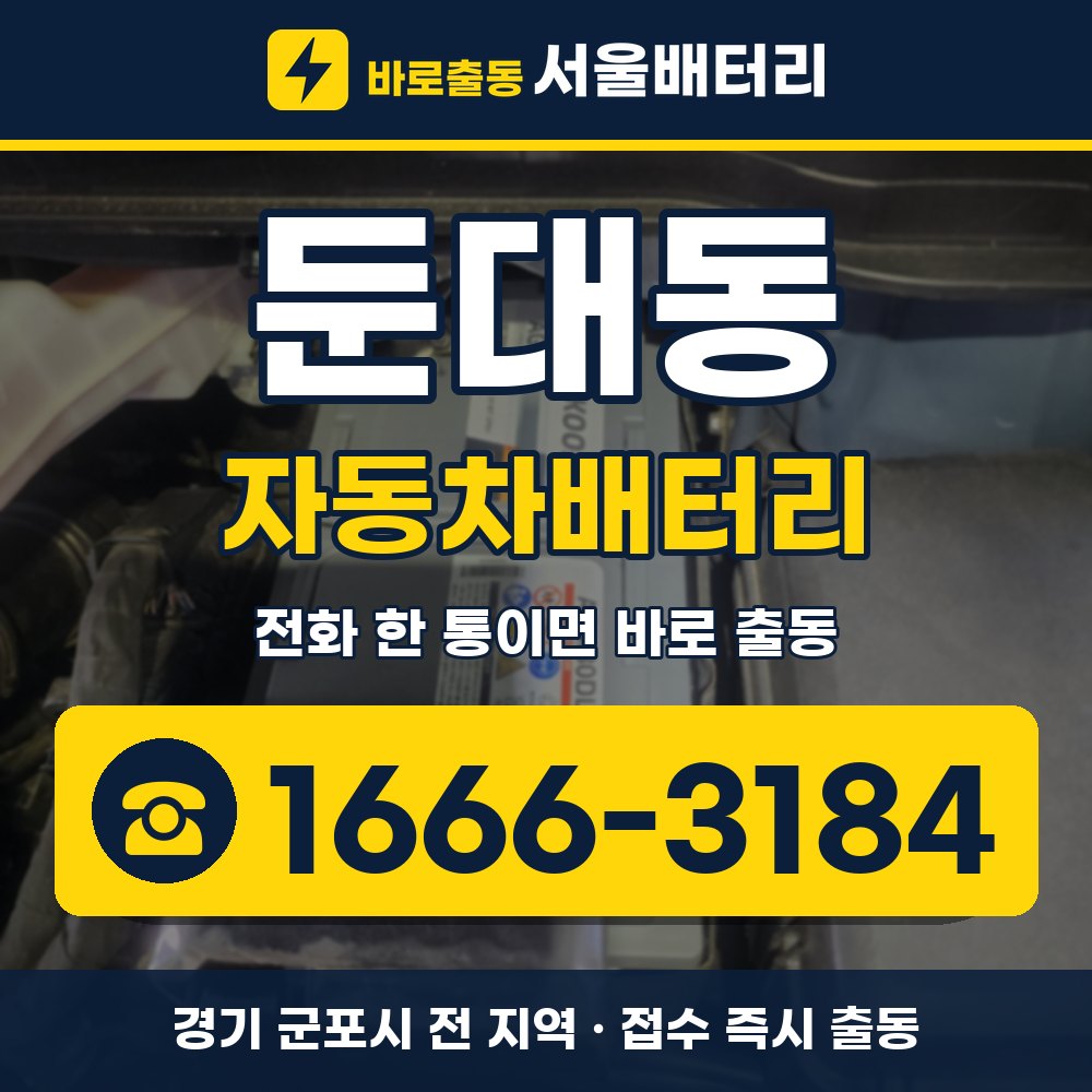 군포시 둔대동 자동차배터리 출장 안내 배너, 전화 1666-3184