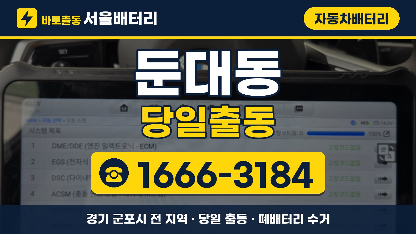 둔대동 자동차배터리 당일출동 안내, 전화 1666-3184