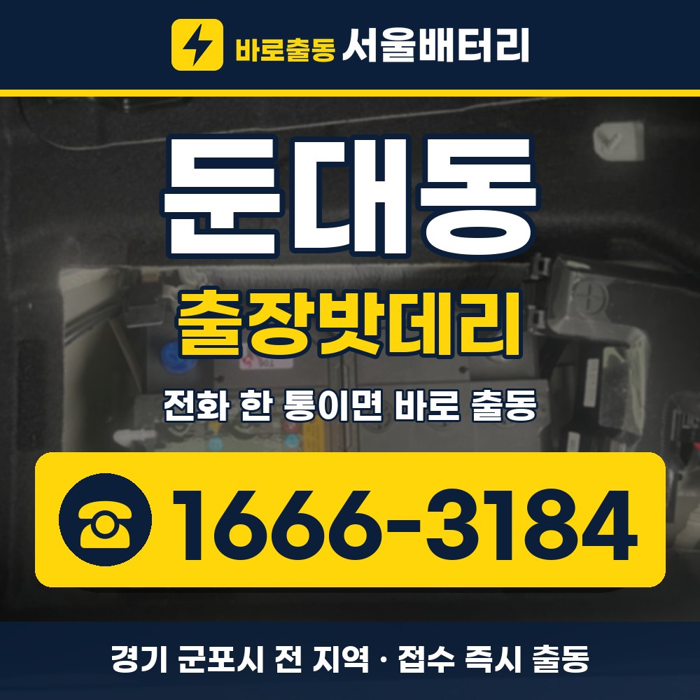 군포시 둔대동 출장밧데리 출장 안내 배너, 전화 1666-3184