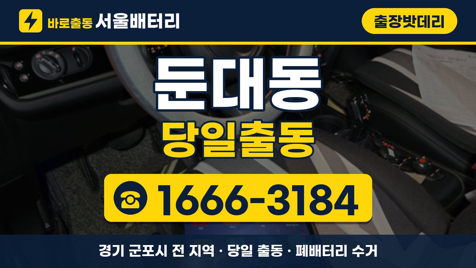둔대동 출장밧데리 당일출동 안내, 전화 1666-3184