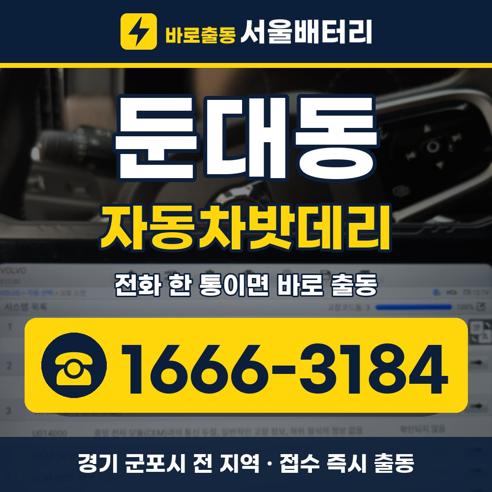 군포시 둔대동 자동차밧데리 출장 안내 배너, 전화 1666-3184