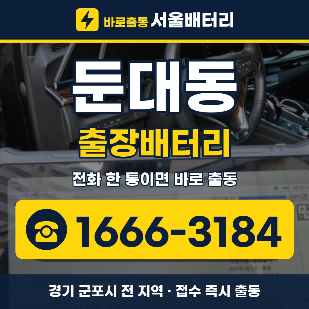 군포시 둔대동 출장배터리 출장 안내 배너, 전화 1666-3184