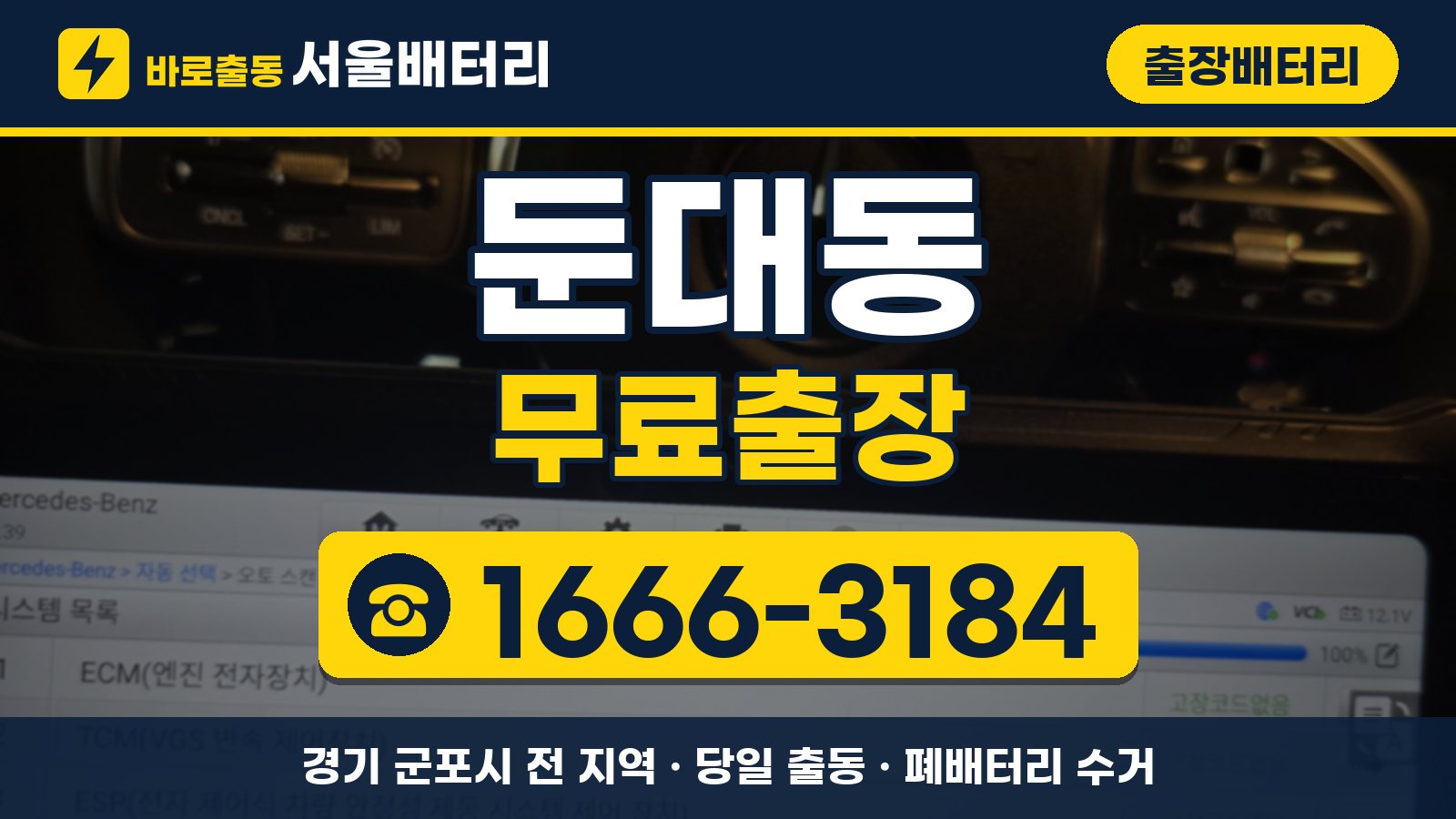 둔대동 출장배터리 무료출장 안내, 전화 1666-3184