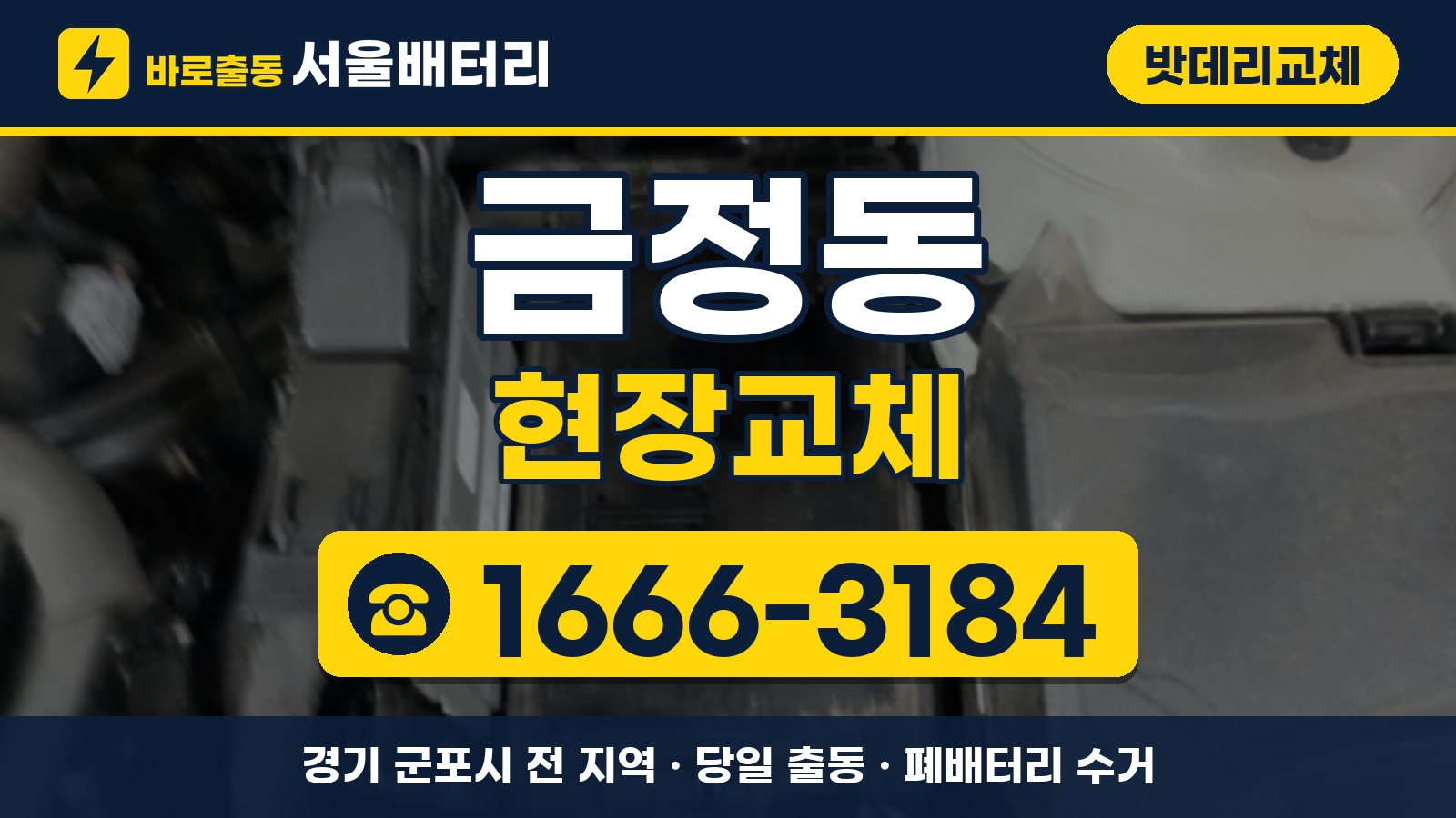 금정동 밧데리교체 현장교체 안내, 전화 1666-3184