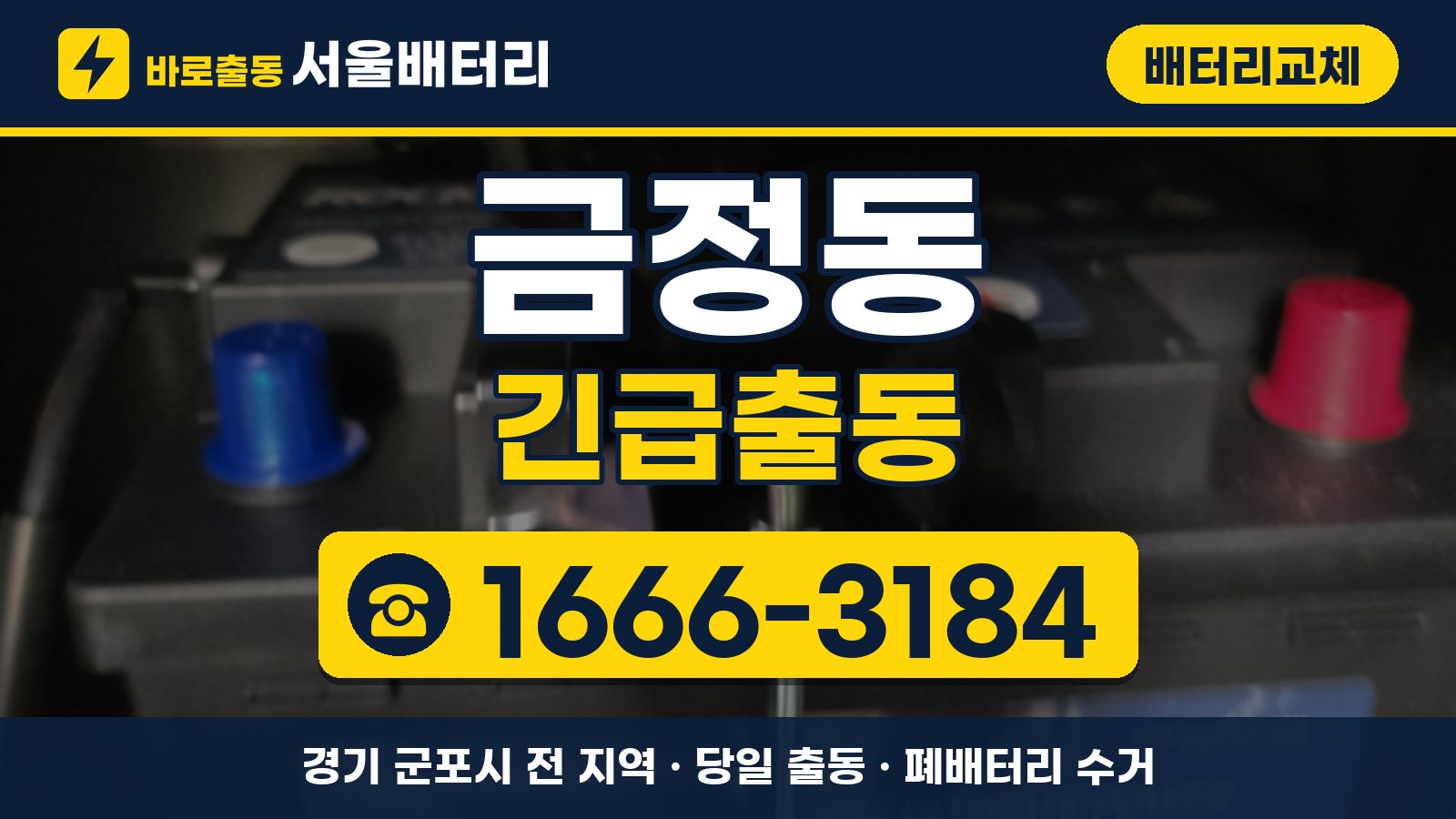 금정동 배터리교체 긴급출동 안내, 전화 1666-3184