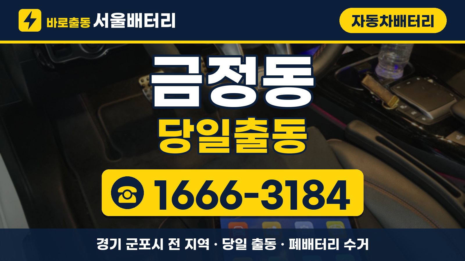 금정동 자동차배터리 당일출동 안내, 전화 1666-3184