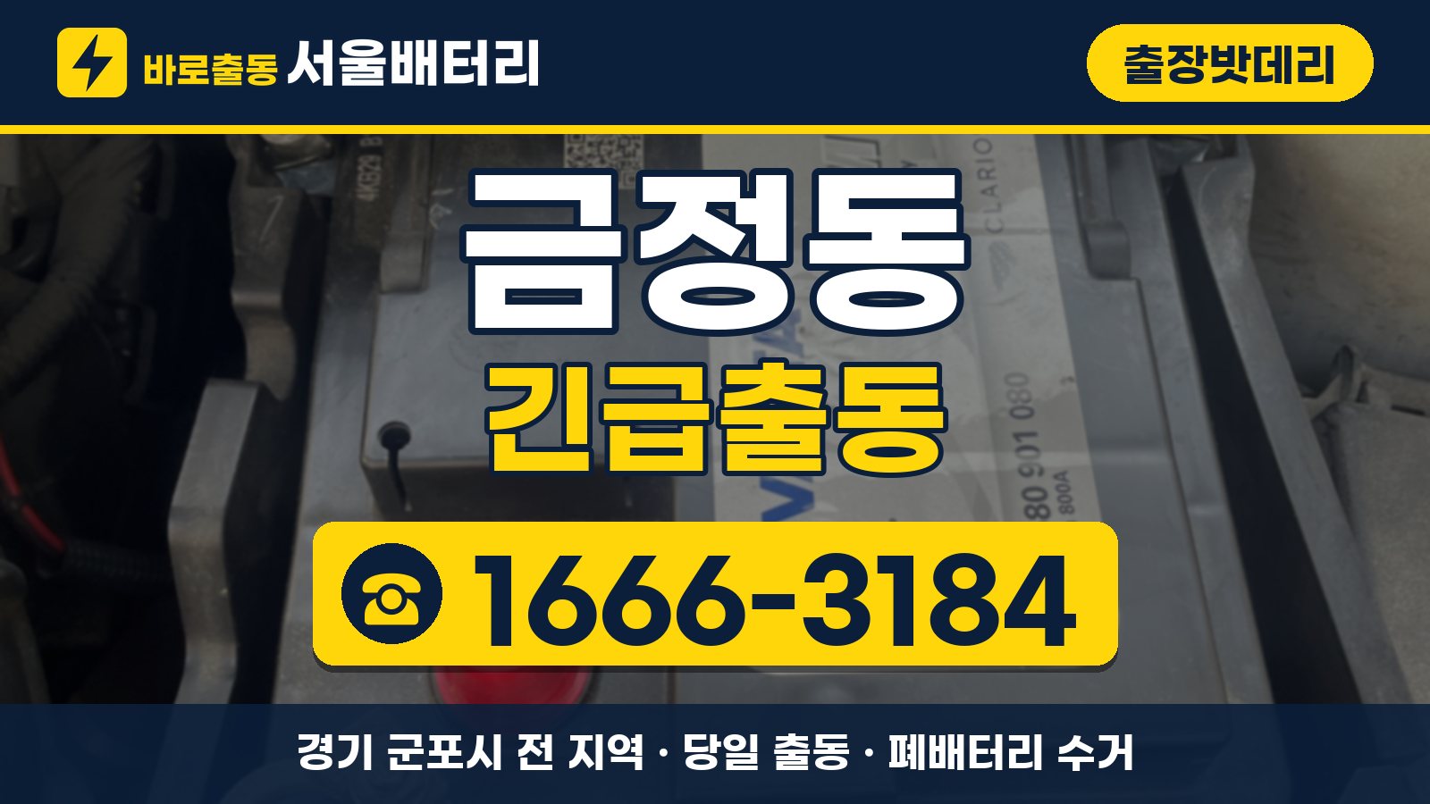 금정동 출장밧데리 긴급출동 안내, 전화 1666-3184