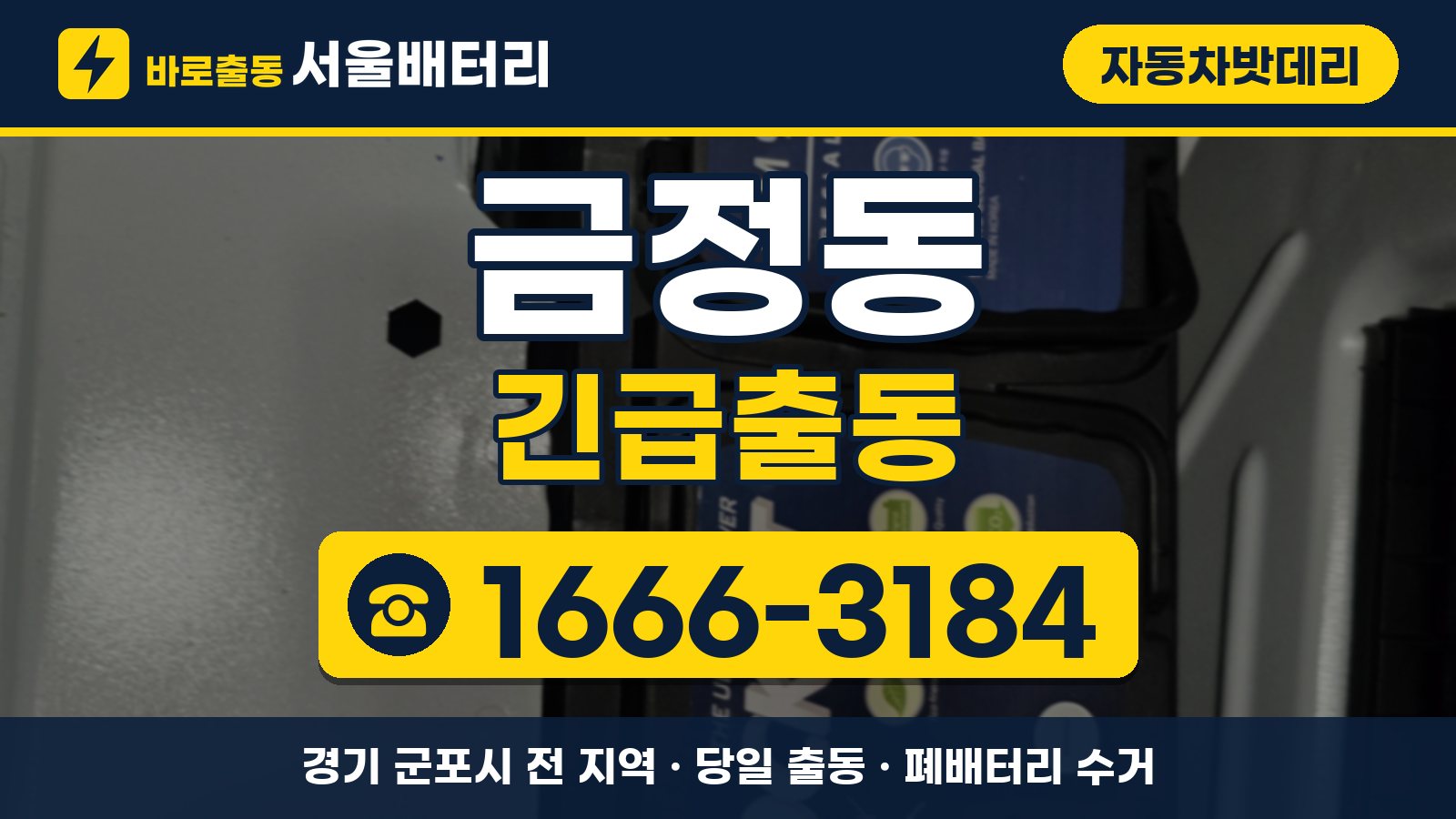 금정동 자동차밧데리 긴급출동 안내, 전화 1666-3184