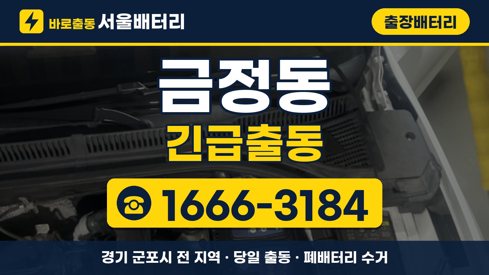 금정동 출장배터리 긴급출동 안내, 전화 1666-3184