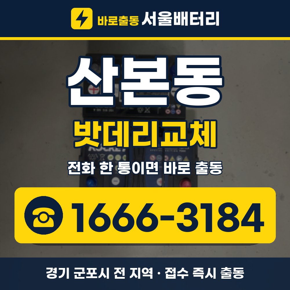 군포시 산본동 밧데리교체 출장 안내 배너, 전화 1666-3184